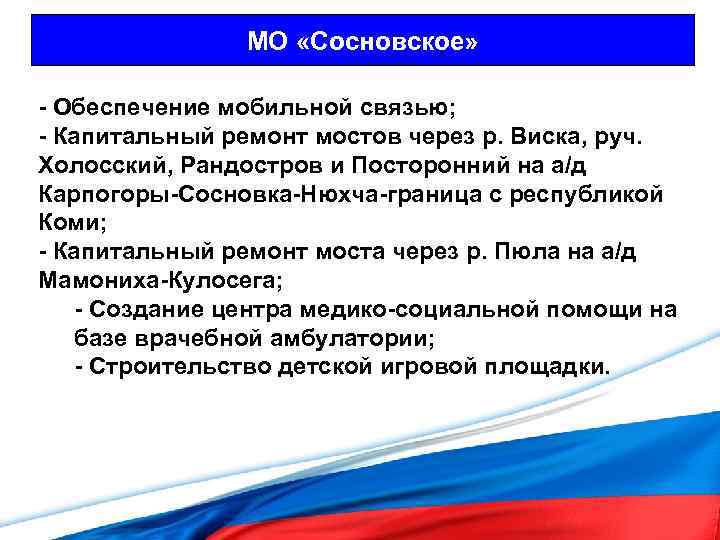 МО «Сосновское» - Обеспечение мобильной связью; - Капитальный ремонт мостов через р. Виска, руч.