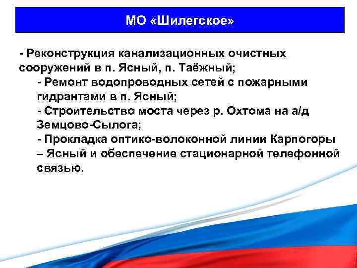 МО «Шилегское» - Реконструкция канализационных очистных сооружений в п. Ясный, п. Таёжный; - Ремонт
