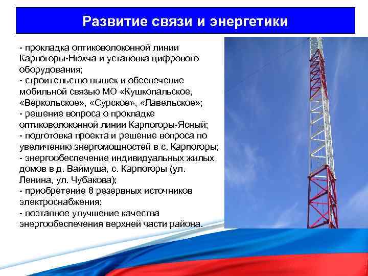 Развитие связи и энергетики - прокладка оптиковолоконной линии Карпогоры-Нюхча и установка цифрового оборудования; -