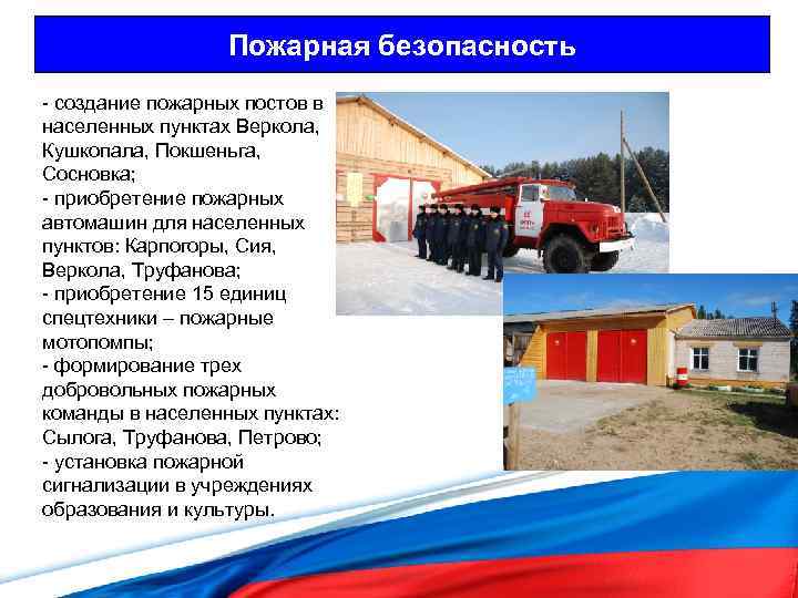 Пожарная безопасность - создание пожарных постов в населенных пунктах Веркола, Кушкопала, Покшеньга, Сосновка; -