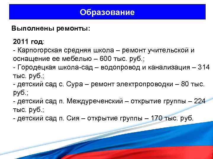Образование Выполнены ремонты: 2011 год: - Карпогорская средняя школа – ремонт учительской и оснащение