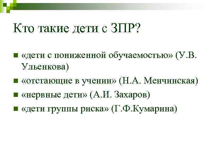 Кто такие дети с ЗПР? «дети с пониженной обучаемостью» (У. В. Ульенкова) n «отстающие