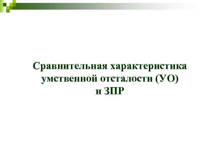 Сравнительная характеристика умственной отсталости (УО) и ЗПР 