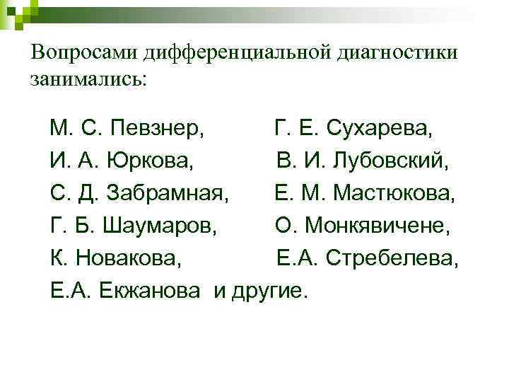 Вопросами дифференциальной диагностики занимались: М. С. Певзнер, Г. Е. Сухарева, И. А. Юркова, В.