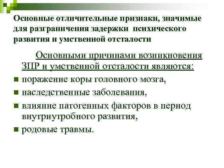 Основные отличительные признаки, значимые для разграничения задержки психического развития и умственной отсталости Основными причинами