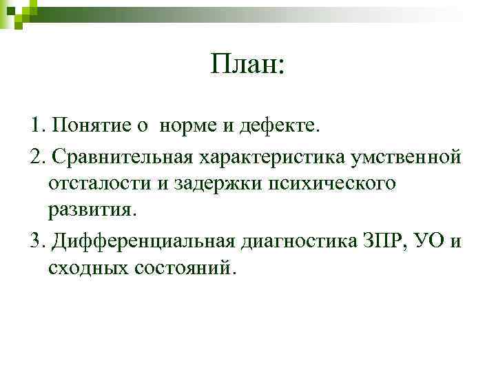 План: 1. Понятие о норме и дефекте. 2. Сравнительная характеристика умственной отсталости и задержки