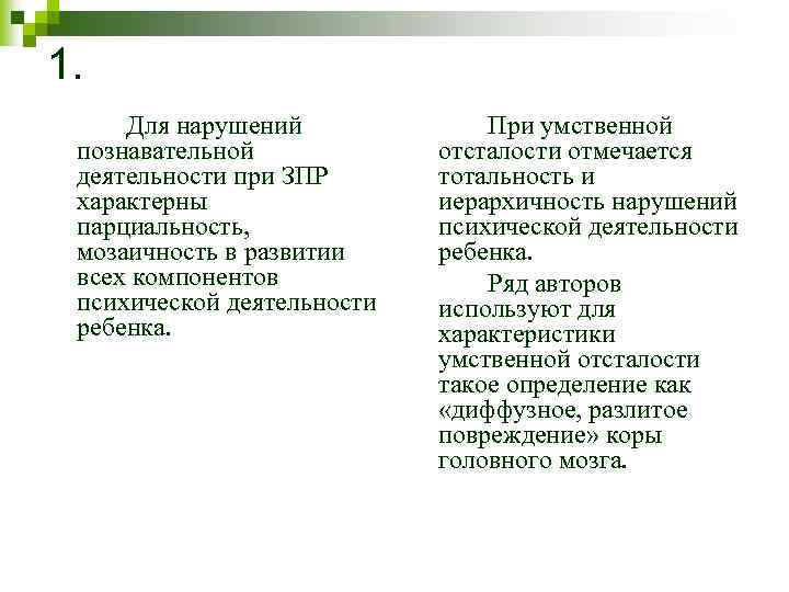 1. Для нарушений познавательной деятельности при ЗПР характерны парциальность, мозаичность в развитии всех компонентов