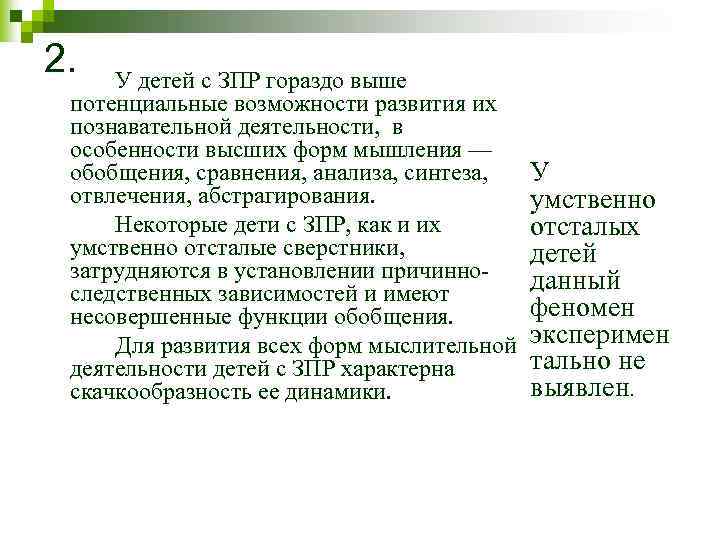 2. У детей с ЗПР гораздо выше потенциальные возможности развития их познавательной деятельности, в