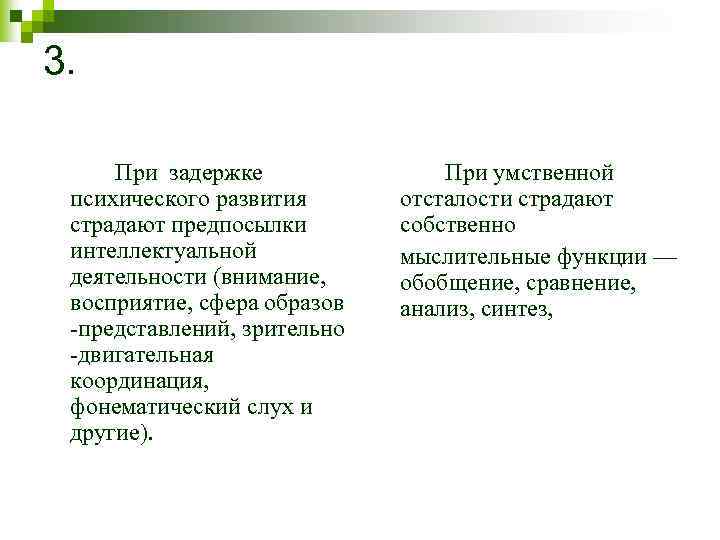 3. При задержке психического развития страдают предпосылки интеллектуальной деятельности (внимание, восприятие, сфера образов -представлений,