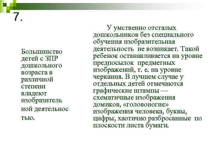 7. Большинство детей с ЗПР дошкольного возраста в различной степени владеют изобразитель ной деятельнос