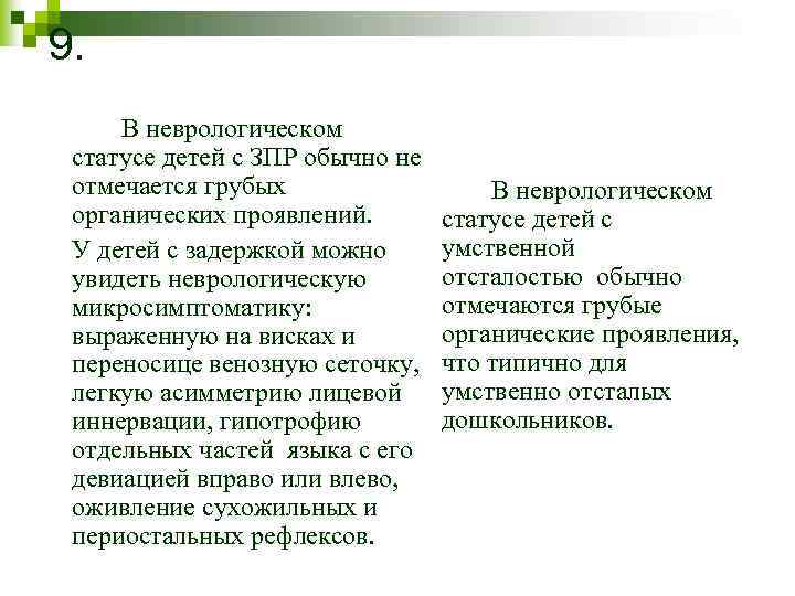 9. В неврологическом статусе детей с ЗПР обычно не отмечается грубых органических проявлений. У