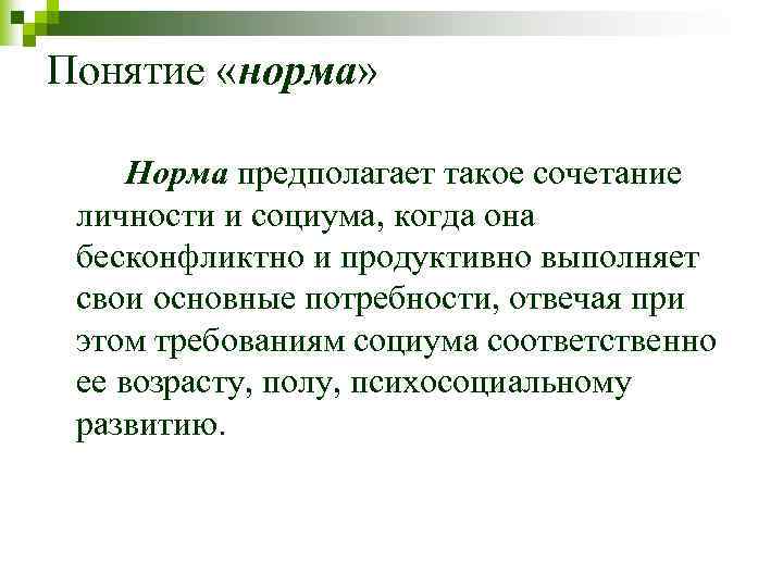 Понятие «норма» Норма предполагает такое сочетание личности и социума, когда она бесконфликтно и продуктивно