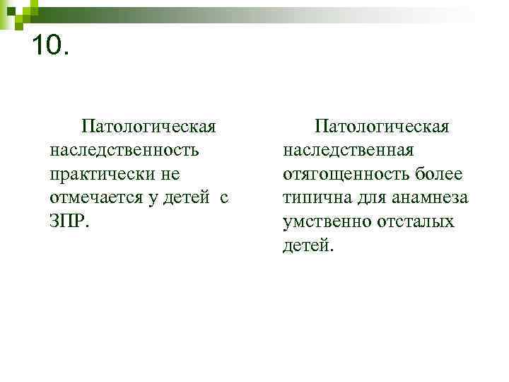 10. Патологическая наследственность практически не отмечается у детей с ЗПР. Патологическая наследственная отягощенность более