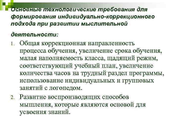Основные технологические требования для формирования индивидуально-коррекционного подхода при развитии мыслительной деятельности: 1. 2. Общая