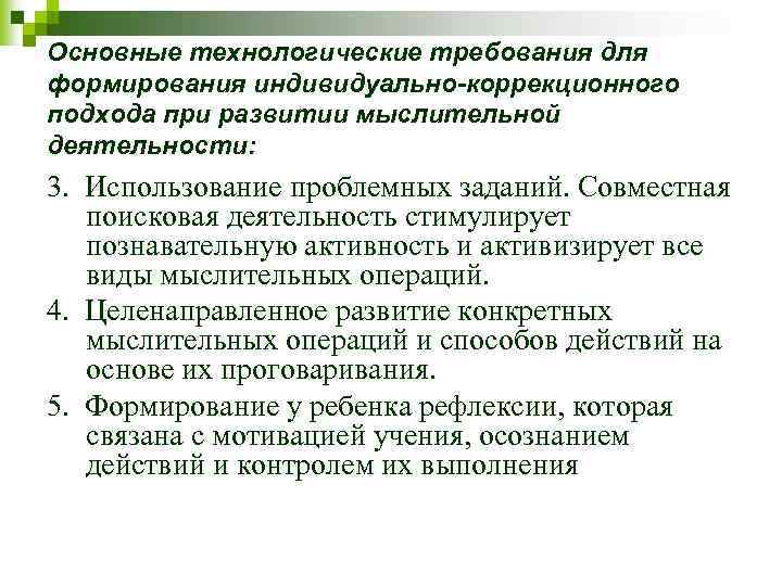 Основные технологические требования для формирования индивидуально-коррекционного подхода при развитии мыслительной деятельности: 3. Использование проблемных