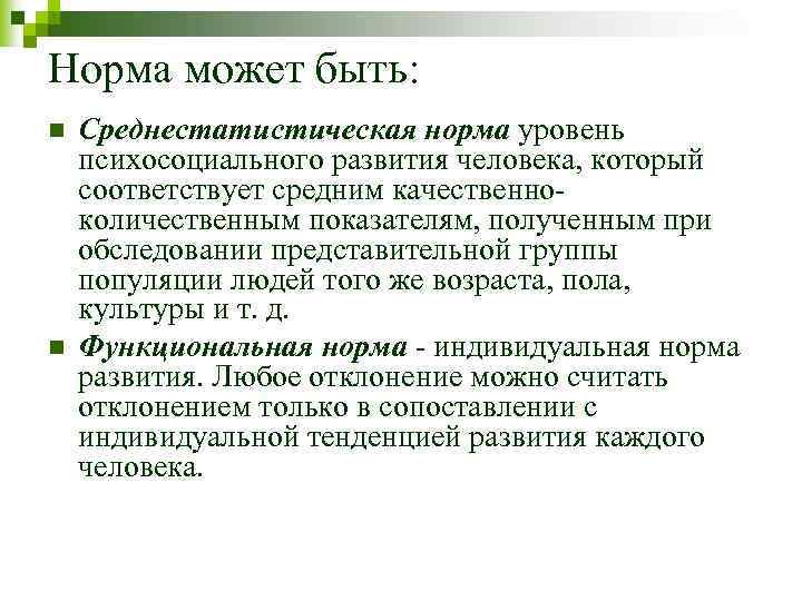 Норма может быть: n n Среднестатистическая норма уровень психосоциального развития человека, который соответствует средним