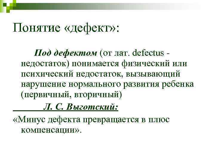 Понятие «дефект» : Под дефектом (от лат. defectus недостаток) понимается физический или психический недостаток,