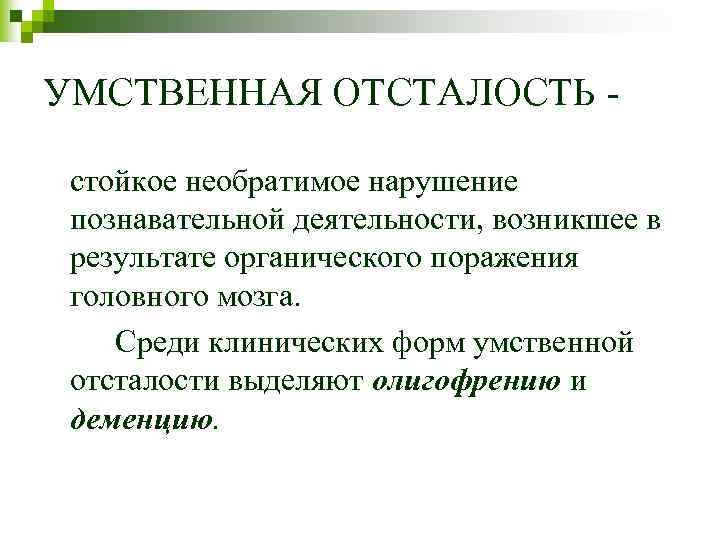 УМСТВЕННАЯ ОТСТАЛОСТЬ стойкое необратимое нарушение познавательной деятельности, возникшее в результате органического поражения головного мозга.