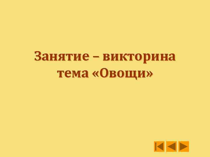 Занятие – викторина тема «Овощи» 