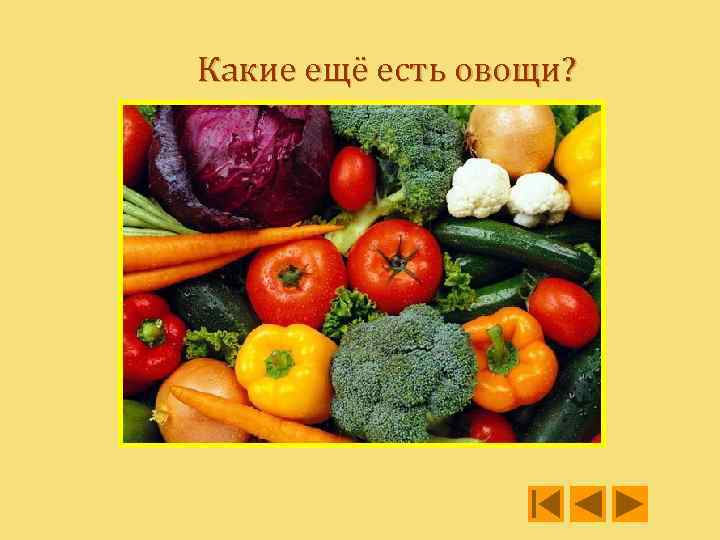 Какие ещё есть овощи? 