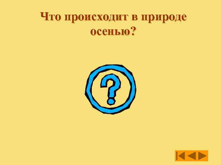 Что происходит в природе осенью? 