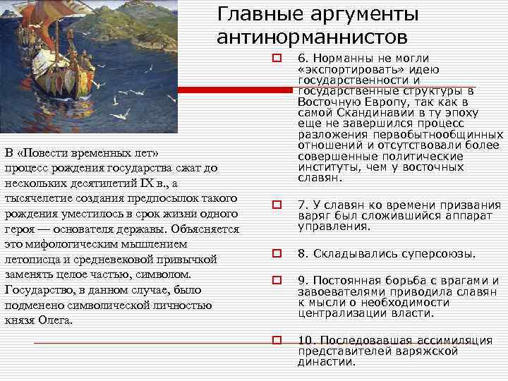 Главные аргументы антинорманнистов o В «Повести временных лет» процесс рождения государства сжат до нескольких