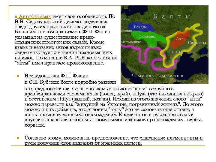 Антский язык имел свои особенности. По В. В. Седову антский диалект выделялся среди других