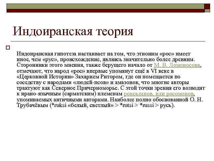 Индоиранская теория o Индоиранская гипотеза настаивает на том, что этноним «рос» имеет иное, чем