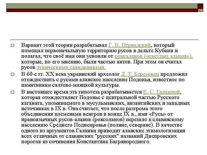 o o o Вариант этой теории разрабатывал Г. В. Вернадский, который помещал первоначальную территорию