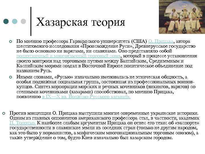 Хазарская теория ¢ ¢ ¢ По мнению профессора Гарвардского университета (США) О. Прицака, автора