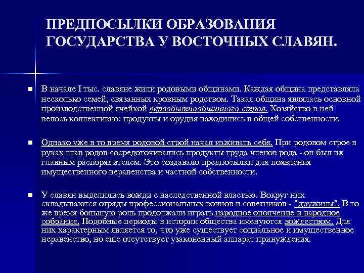ПРЕДПОСЫЛКИ ОБРАЗОВАНИЯ ГОСУДАРСТВА У ВОСТОЧНЫХ СЛАВЯН. n В начале I тыс. славяне жили родовыми