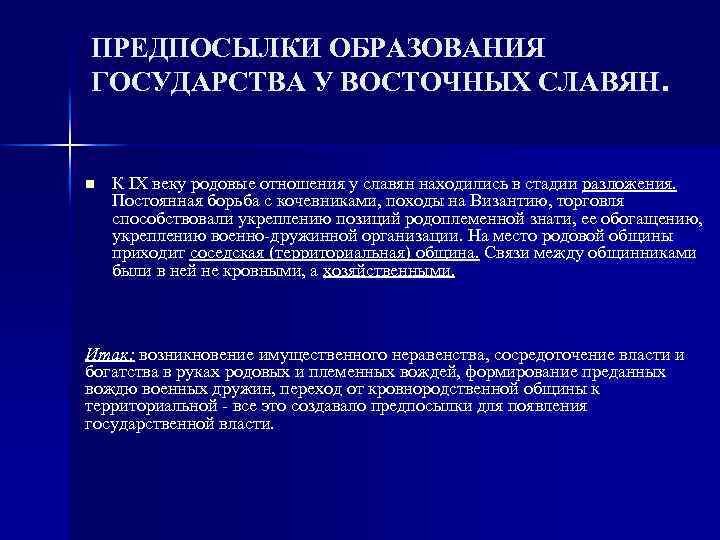 ПРЕДПОСЫЛКИ ОБРАЗОВАНИЯ ГОСУДАРСТВА У ВОСТОЧНЫХ СЛАВЯН. n К IX веку родовые отношения у славян