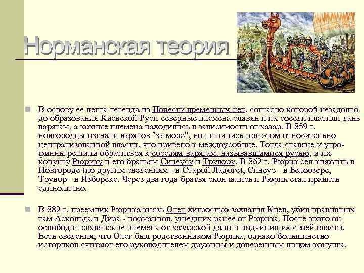 n В основу ее легла легенда из Повести временных лет, согласно которой незадолго до