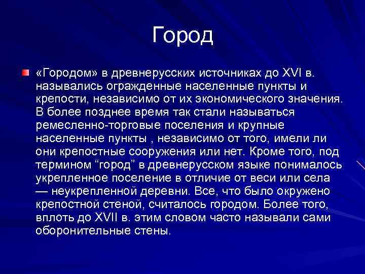 Город «Городом» в древнерусских источниках до XVI в. назывались огражденные населенные пункты и крепости,