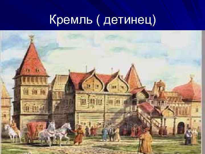 Кремль ( детинец) 