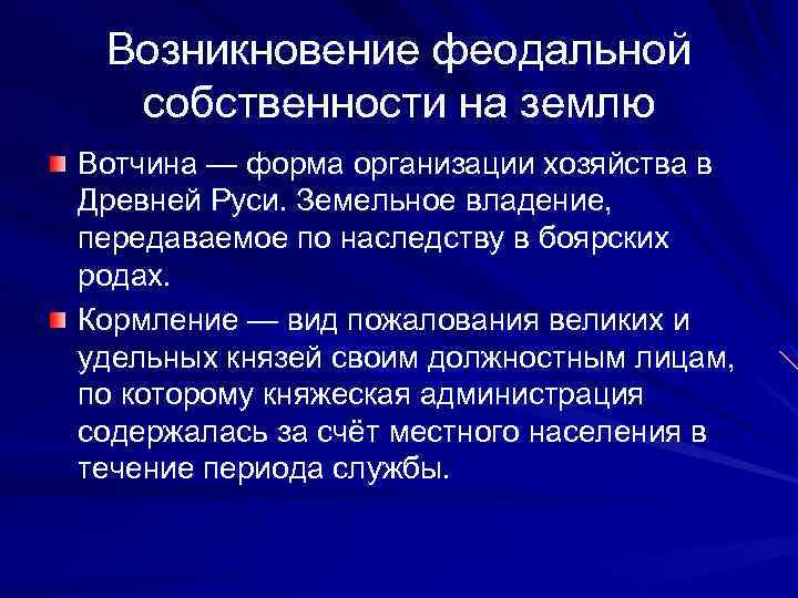 История развития земельных отношений. Виды феодальной земельной собственности. Формы феодальной собственности. Формы феодальной собственности на землю. Зарождение феодальных отношений.