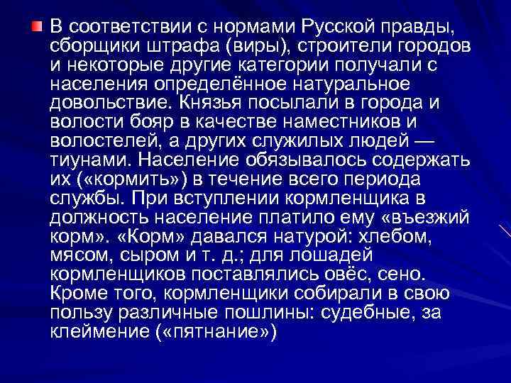 В соответствии с нормами Русской правды, сборщики штрафа (виры), строители городов и некоторые другие