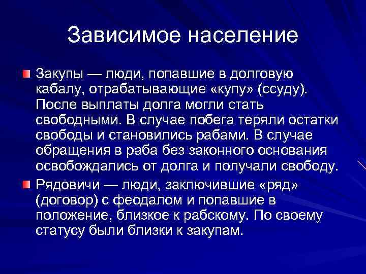 Закуп зависимое население