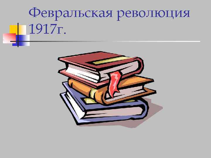 Февральская революция 1917 г. 