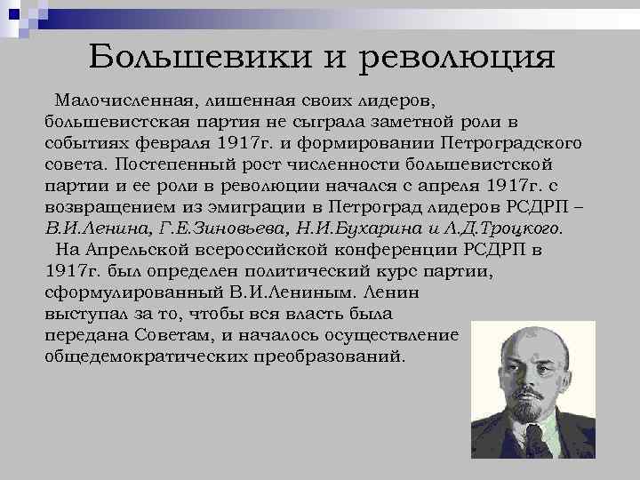 Большевики и революция Малочисленная, лишенная своих лидеров, большевистская партия не сыграла заметной роли в