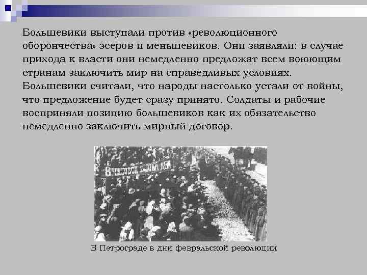 Большевики выступали против «революционного оборончества» эсеров и меньшевиков. Они заявляли: в случае прихода к