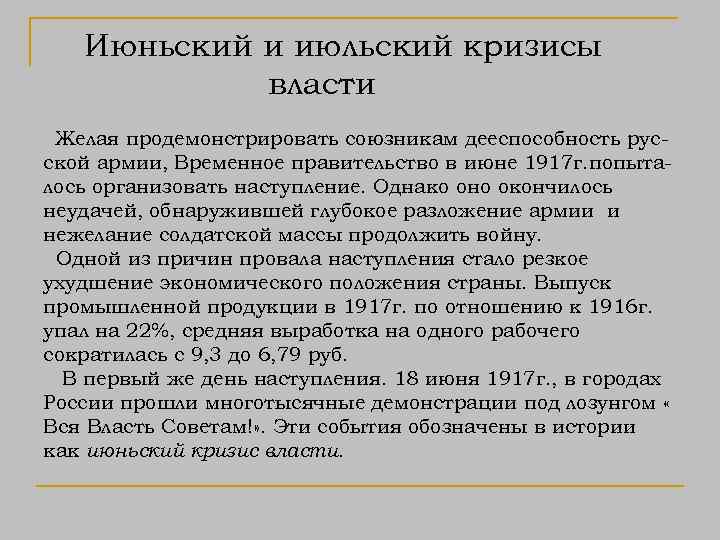 Июньский и июльский кризисы власти Желая продемонстрировать союзникам дееспособность русской армии, Временное правительство в