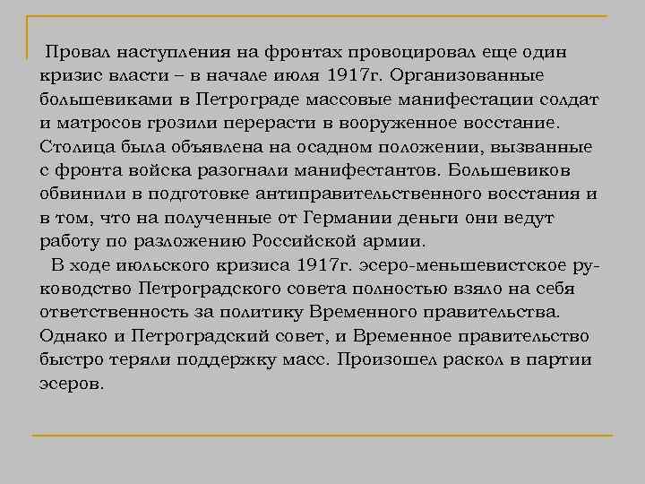 Провал наступления на фронтах провоцировал еще один кризис власти – в начале июля 1917