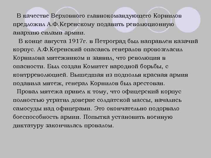 В качестве Верховного главнокомандующего Корнилов предложил А. Ф. Керенскому подавить революционную анархию силами армии.