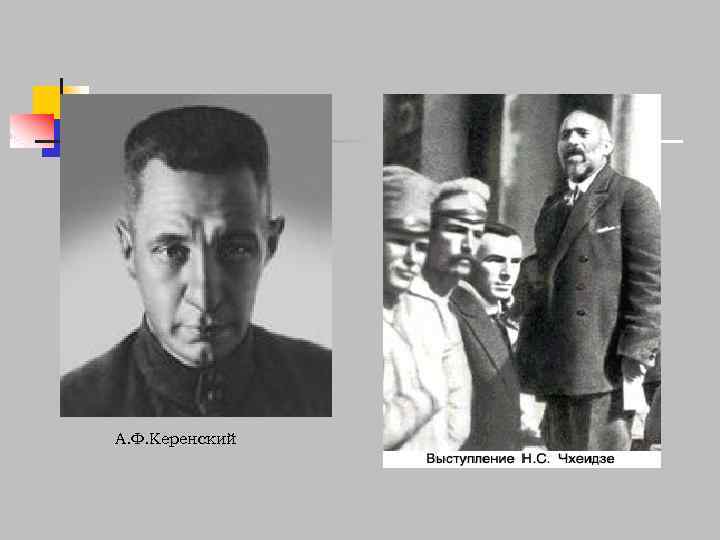 А. Ф. Керенский 