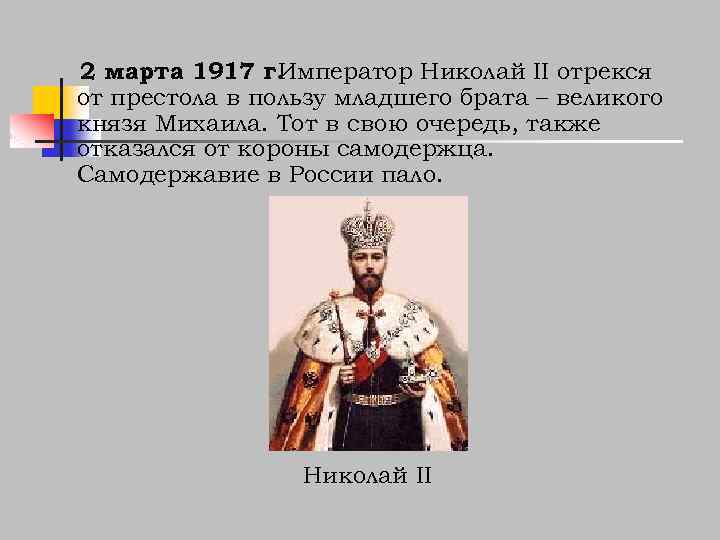 2 марта 1917 г. Император Николай II отрекся от престола в пользу младшего брата
