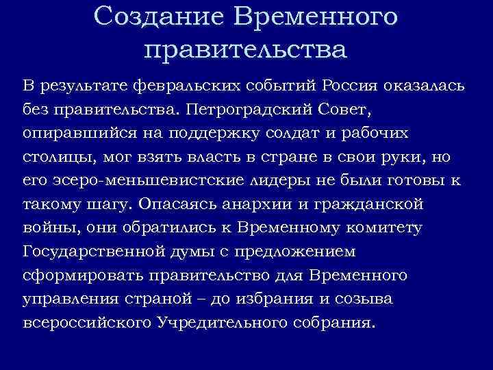 Итоги правительства. Итоги создания временного правительства. Сущность Февральской революции 1917 года. Февральская революция деятельность временного правительства. Причины создания временного правительства.