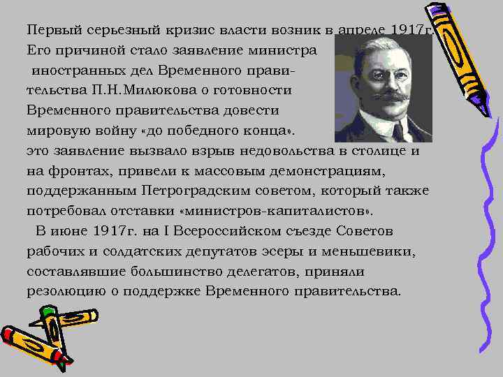 Первый серьезный кризис власти возник в апреле 1917 г. Его причиной стало заявление министра