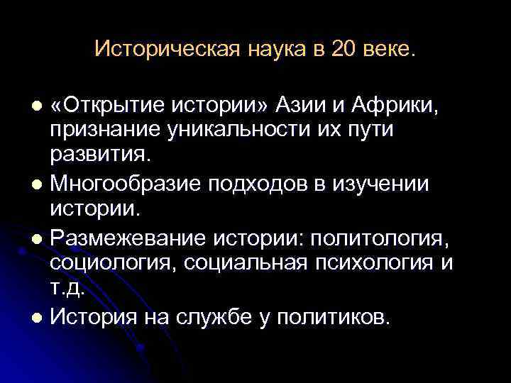 Историческая наука в 20 веке. «Открытие истории» Азии и Африки, признание уникальности их пути