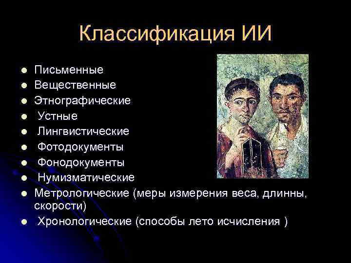 Классификация ИИ l l l l l Письменные Вещественные Этнографические Устные Лингвистические Фотодокументы Фонодокументы